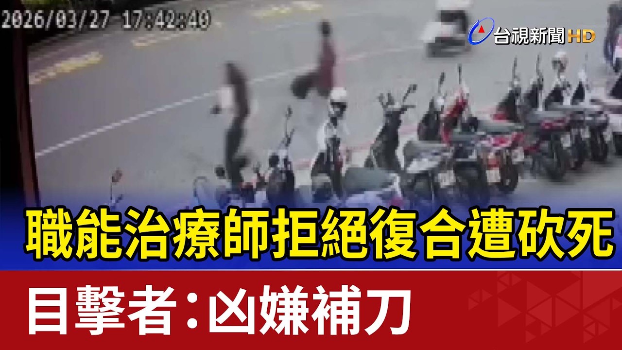 職能治療師拒絕復合遭砍死 目擊者：凶嫌補刀