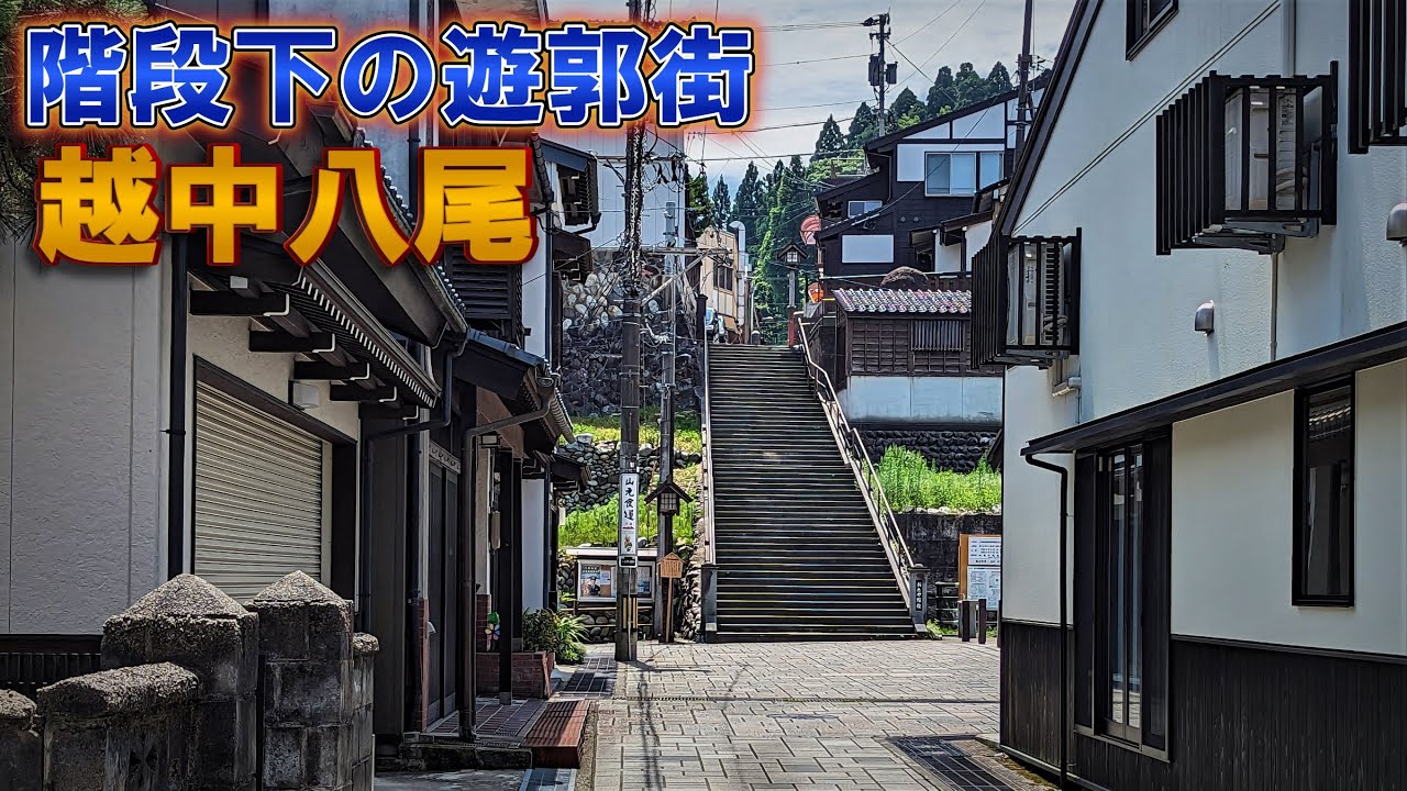 「越中八尾」おたや階段下の遊郭街