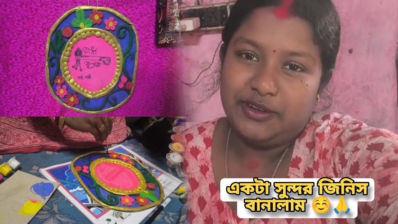 সন্ধেবেলায় বসে আটা দিয়ে একটা সুন্দর ঠাকুরের জিনিস বানালাম ☺️🙏 Day - 123 #bengalivlog #couplevlog 