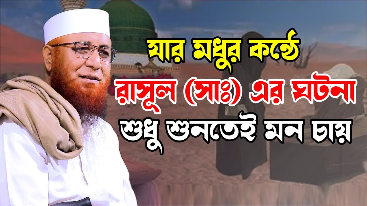 যার মধুর কণ্ঠে প্রিয় নবী হযরত মুহাম্মদ ﷺ এর সুমধুর ঘটনা শুনলে হৃদয় ভরে যায় মুফতি নজরুল ইসলাম কাসেমী।