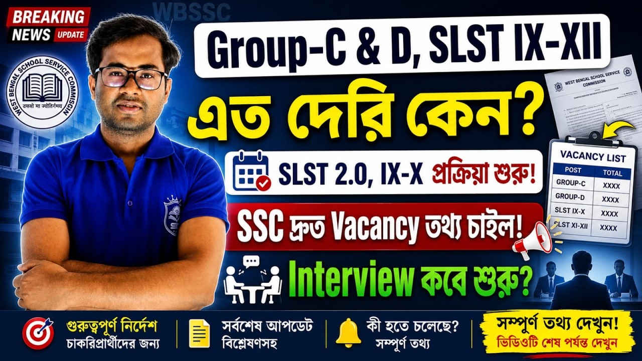 WBSSC Group-C & D, SLST IX-XIIএত দেরি কেন?SSC দ্রুত Vacancy তথ্য চাইল | SLST 2.0 শুরু/Interview কবে?