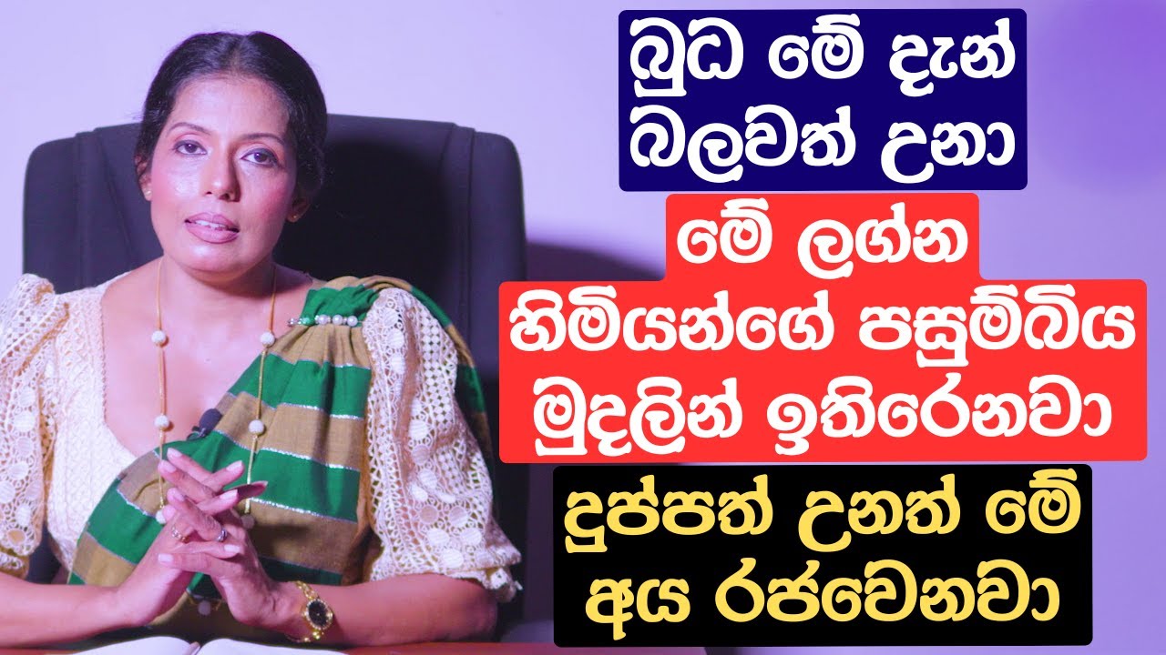 බුධ මේ දැන් බලවත් උනා | මේ ලග්න හිමියන්ගේ පසුම්බිය මුදලින් ඉතිරෙනවා | දුප්පත් උනත් මේ අය රජවෙනවා
