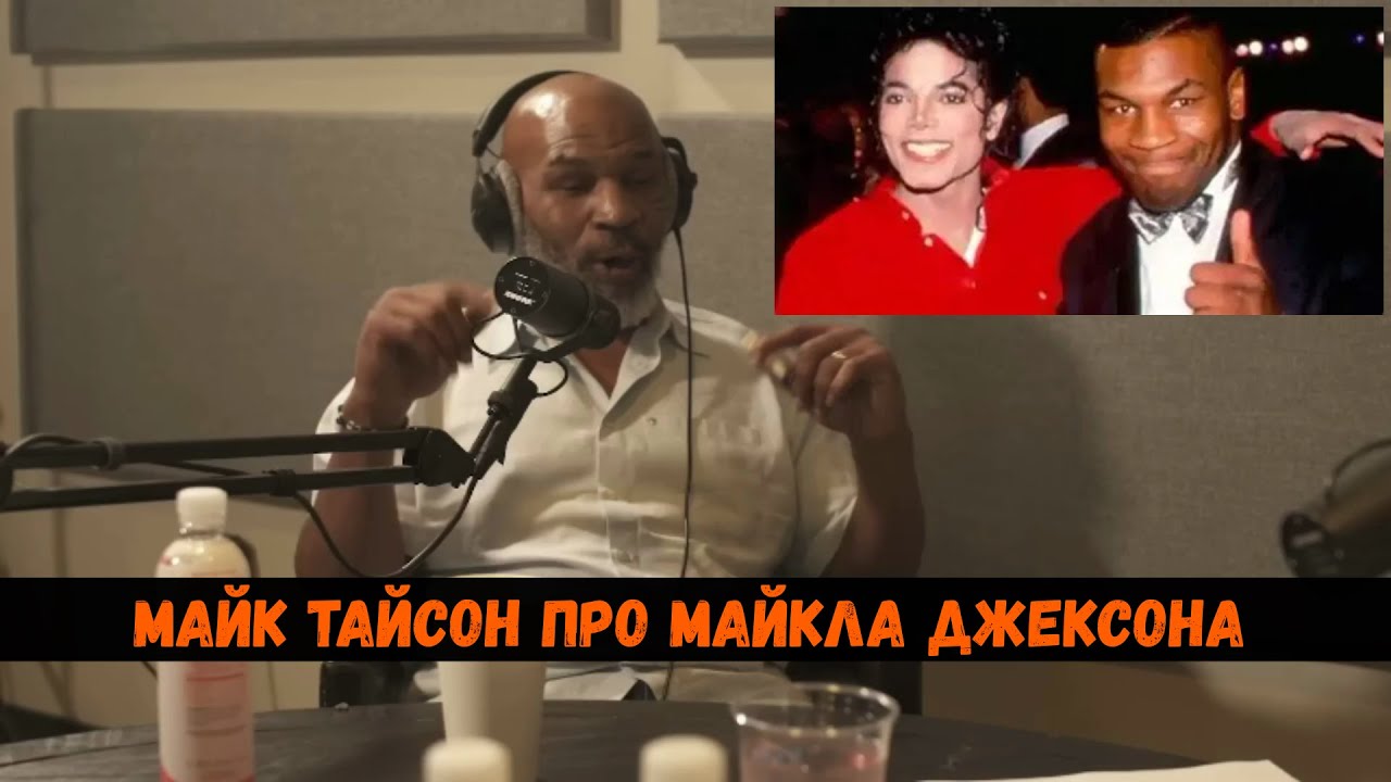 Майк Тайсон про Майкла Джексона
