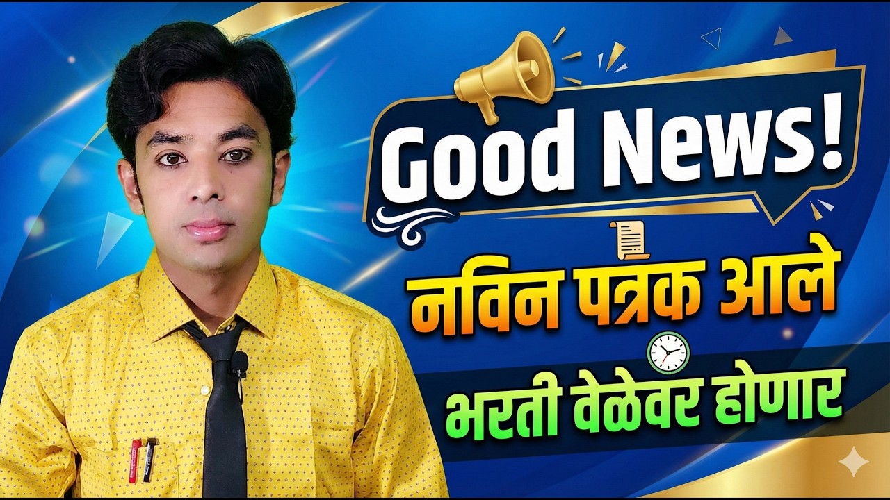 Good News! नविन पत्रक आले | भरती वेळेत होणार | Pavitra Portal Shikshak Bharati Latest Update