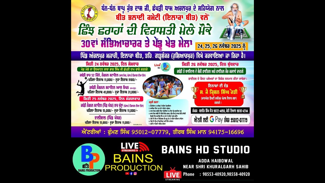 ਛਿੰਝ ਮੇਲਾ ( ਕਬੱਡੀ ) ਪਿੰਡ ਅਚਲਪੁਰ ਭਵਾਨੀਪੁਰ Live Bains HD Studio Haibowal Cont.98553-40920,98558-40920