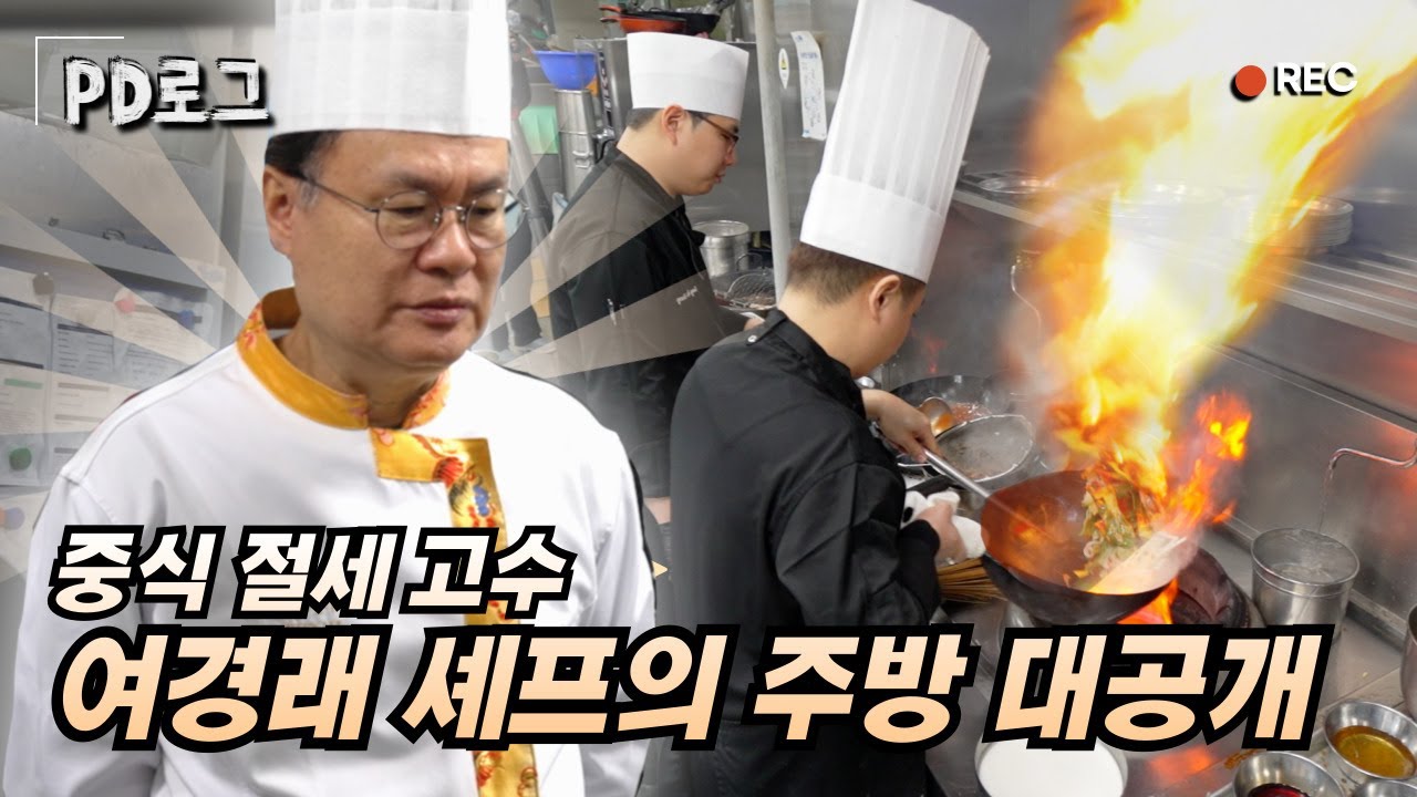 중식 절세고수 여경래 셰프의 주방 대공개 | PD로그 | 38화 중식 초고수, 여경래 사부의 주방 1/2