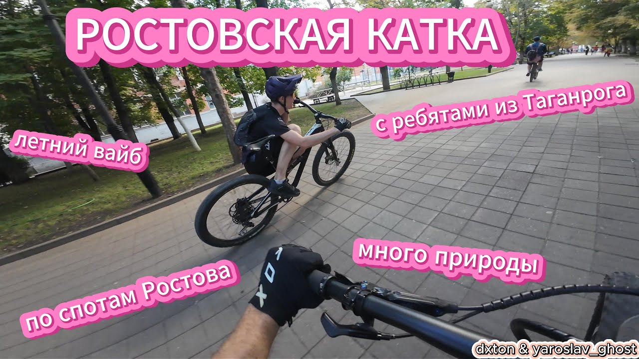РОСТОВСКАЯ КАТКА С ЛЕТНИМ ВАЙБОМ