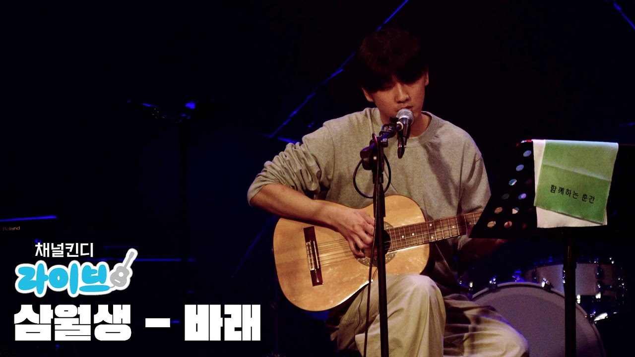 삼월생 - 바래 | 채널킨디 라이브 ep.12