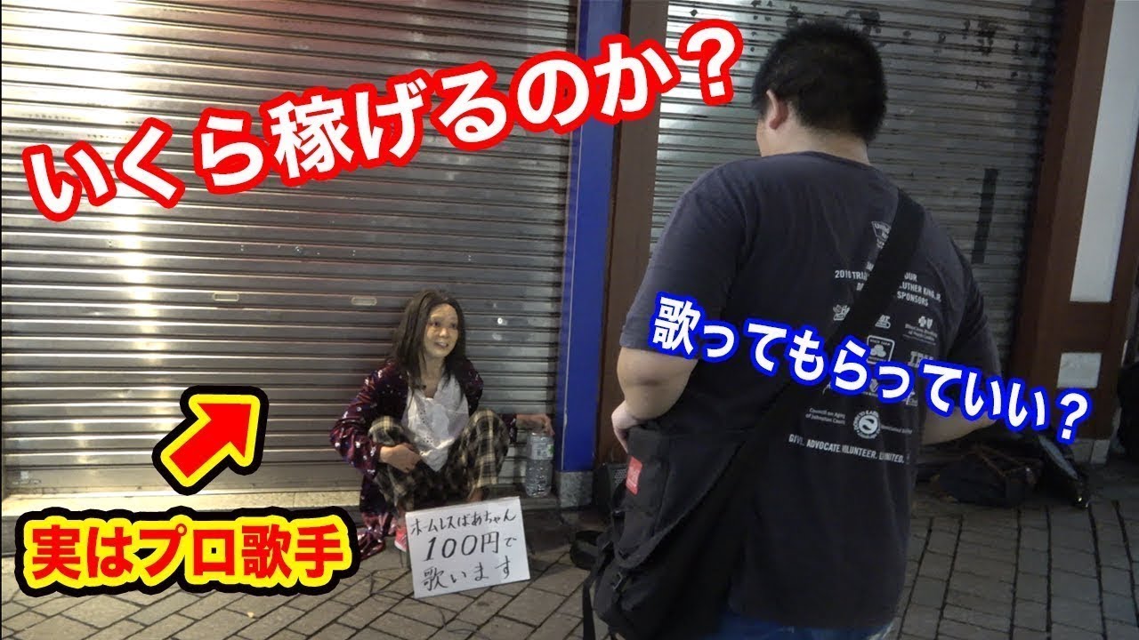 もしもホームレスがプロの歌手だったら…