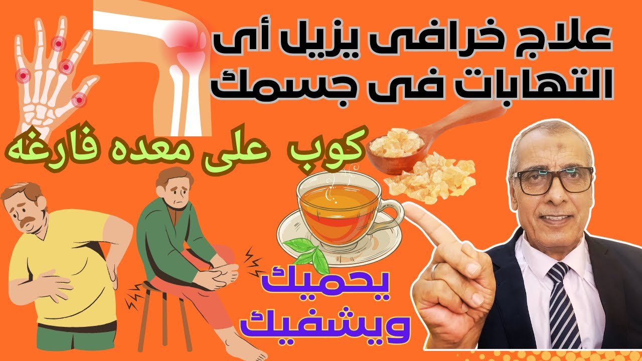 كيف تعالج أى التهابات فى جسمك/مشروب يقضى على التهاب المفاصل فى اسبوع
