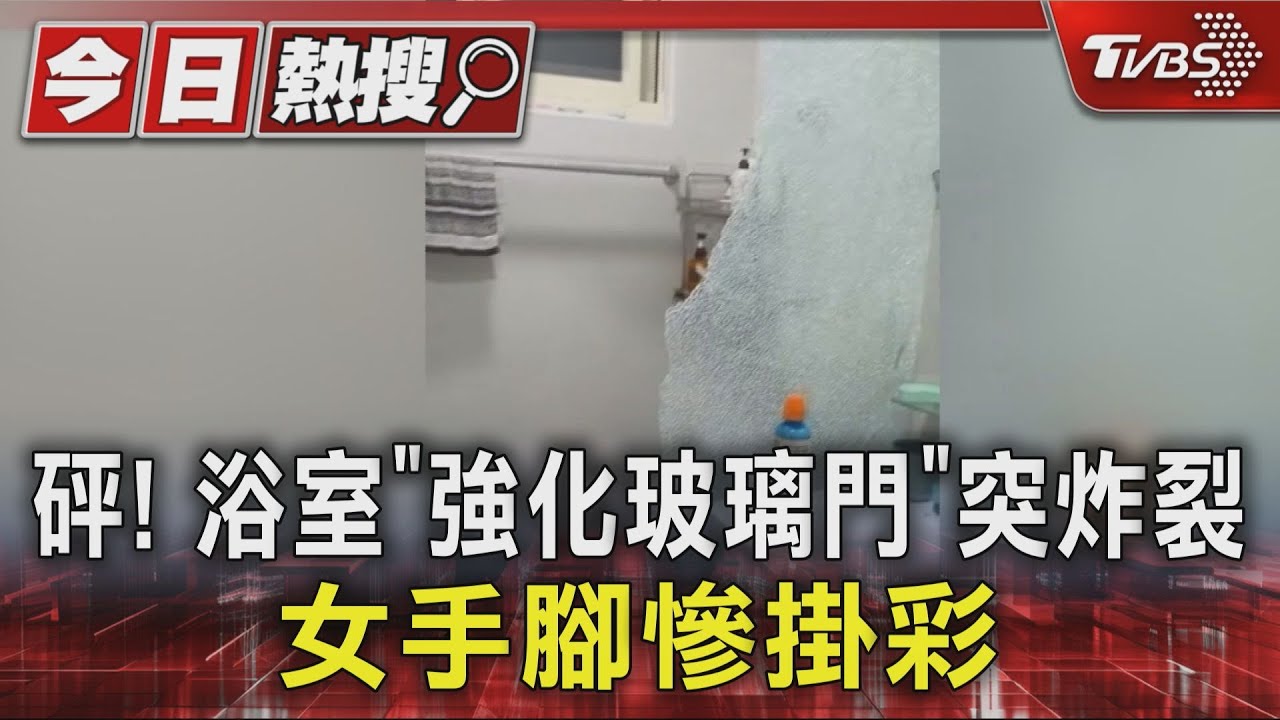 砰! 浴室「強化玻璃門」突炸裂 女手腳慘掛彩｜TVBS新聞 @TVBSNEWS01