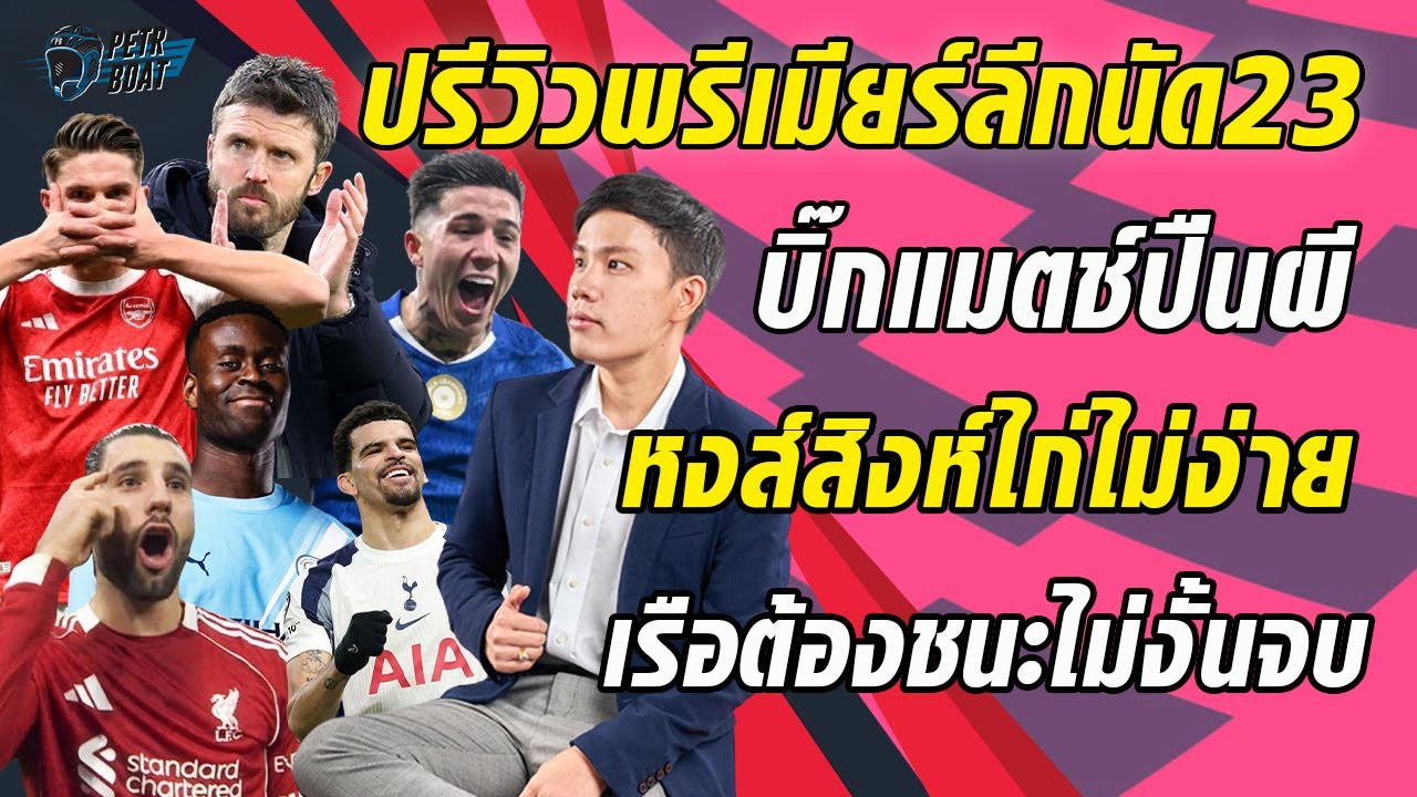 ปรีวิวพรีเมียร์ลีกนัด 23 บิ๊กแมตช์ปืนผี-หงส์สิงห์ไก่ยาก-เรือถ้าไม่ชนะจบ