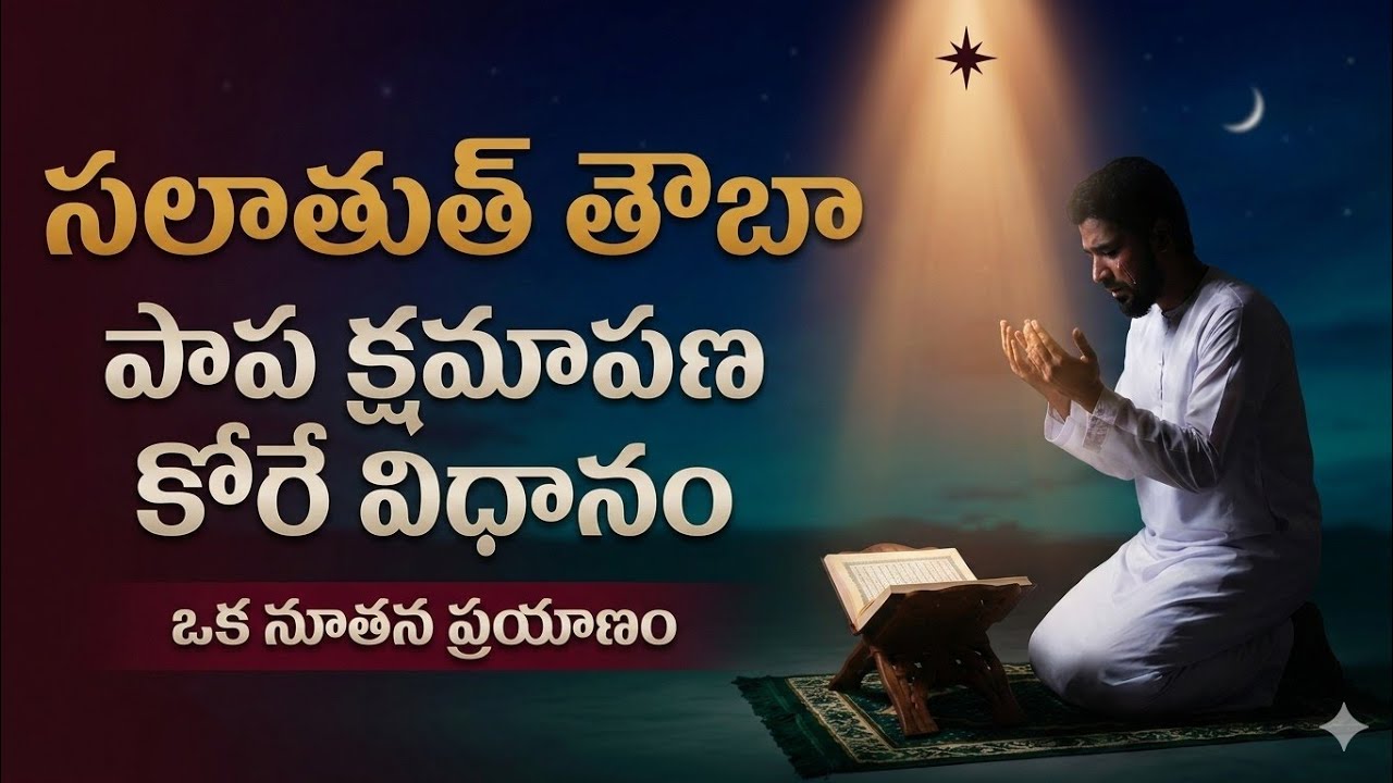 సలాతుత్ తౌబా పడుకునే ముందు 5 నిమిషాలు ఇలా చేస్తే మీ జీవితమే మారిపోతుంది😱 salatul Tauba namaz Telugu 