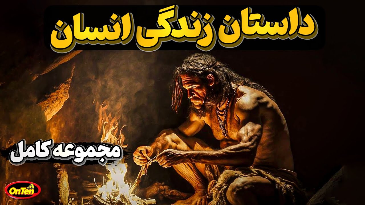 مجموعه داستان زندگی انسان از سه میلیون سال پیش تا هزار سال آینده