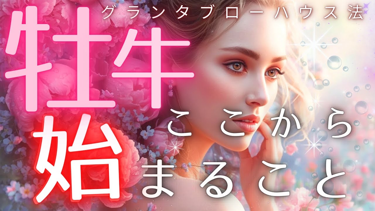 【牡牛座】止まっていた流れが動きます💫ここから現実が変わります🔮