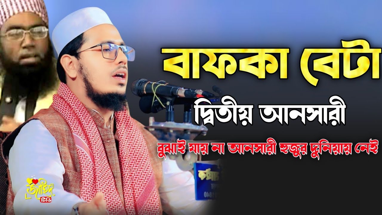 দ্বিতীয় আনসারী || জুবায়ের আহমদ আনসারি র. ছেলের ওয়াজ ||মাওলানা সাইফুল্লাহ আনসারী|বাংলা নতুন ওয়াজ ২০২৫