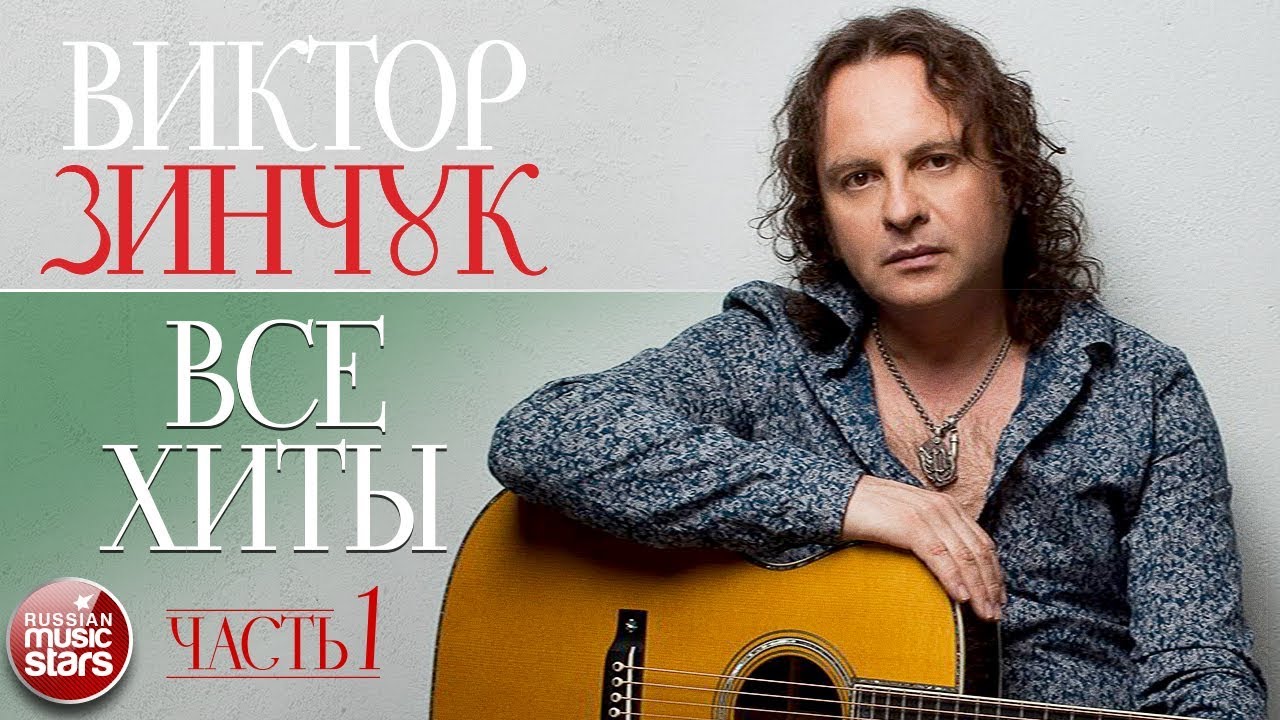 ВИКТОР ЗИНЧУК ✮ ВСЕ ХИТЫ ОТ САМОГО ВИРТУОЗНОГО ГИТАРИСТА ✮ ЧАСТЬ 1 ✮ ТОП 30 СУПЕР ХИТОВ ✮