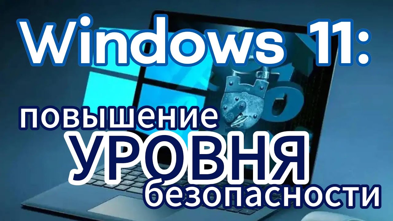 Windows 11: повышение уровня безопасности и конфиденциальности
