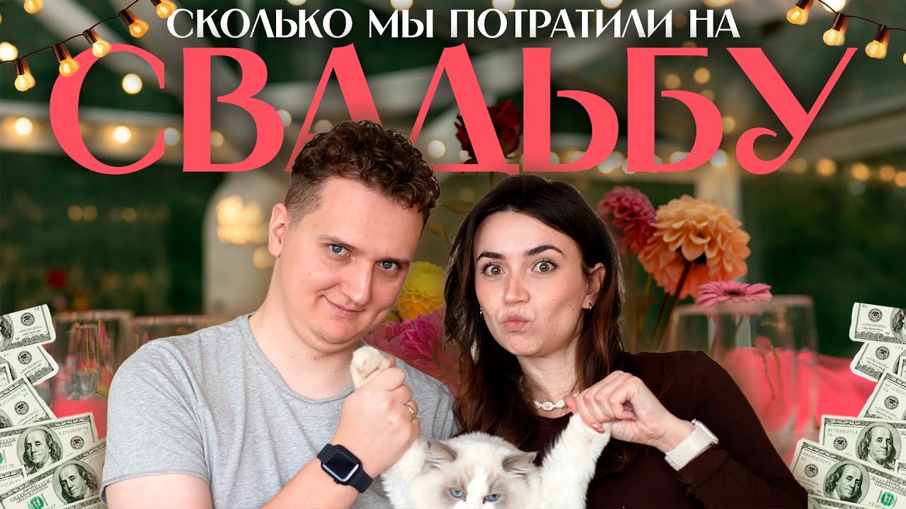 СКОЛЬКО МЫ ПОТРАТИЛИ НА СВАДЬБУ❓ РЕАЛЬНЫЕ ЦЕНЫ💵
