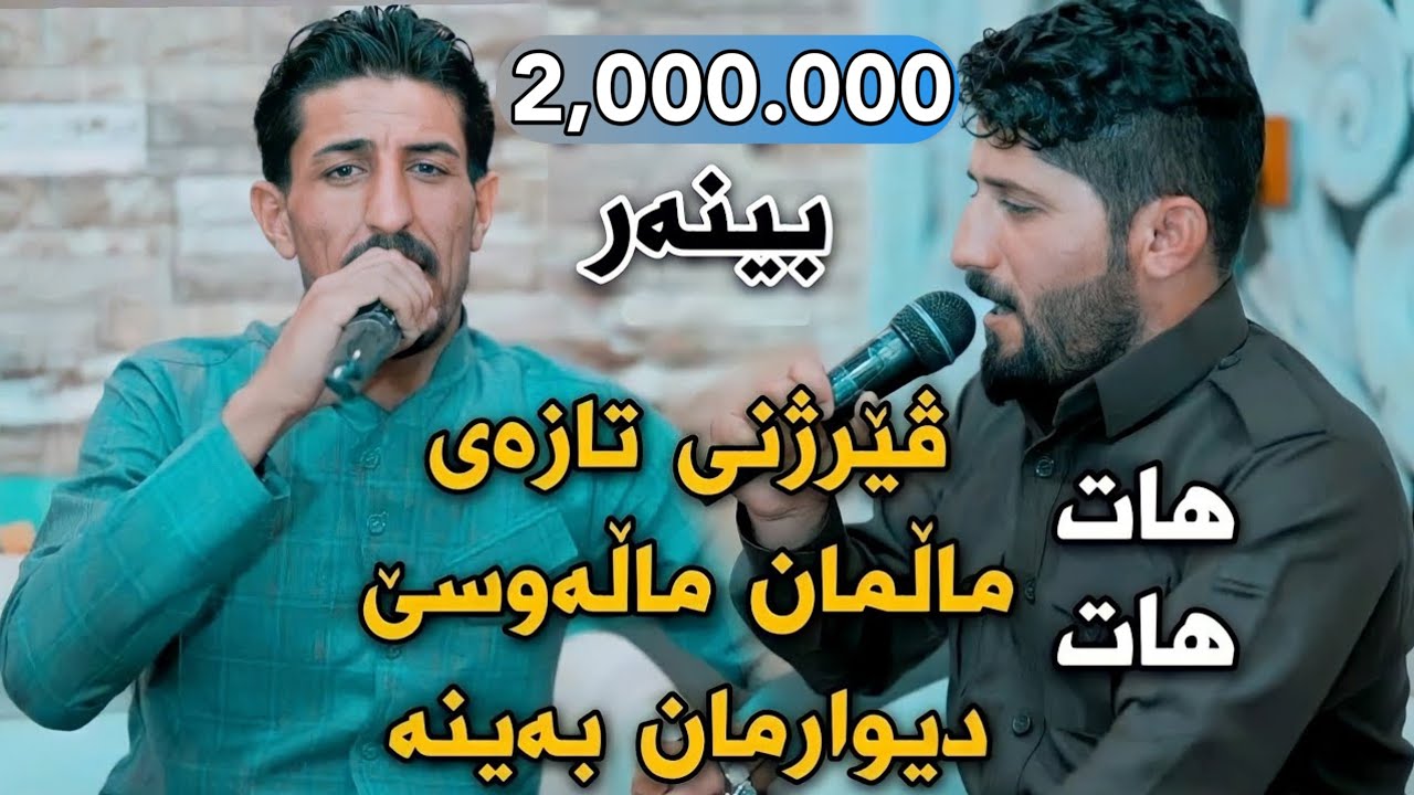 Amanj Darbani w Shameran Maydani2021 Track4 Danishtni Shahoy Lwqman Tarxani Muzik Hunar