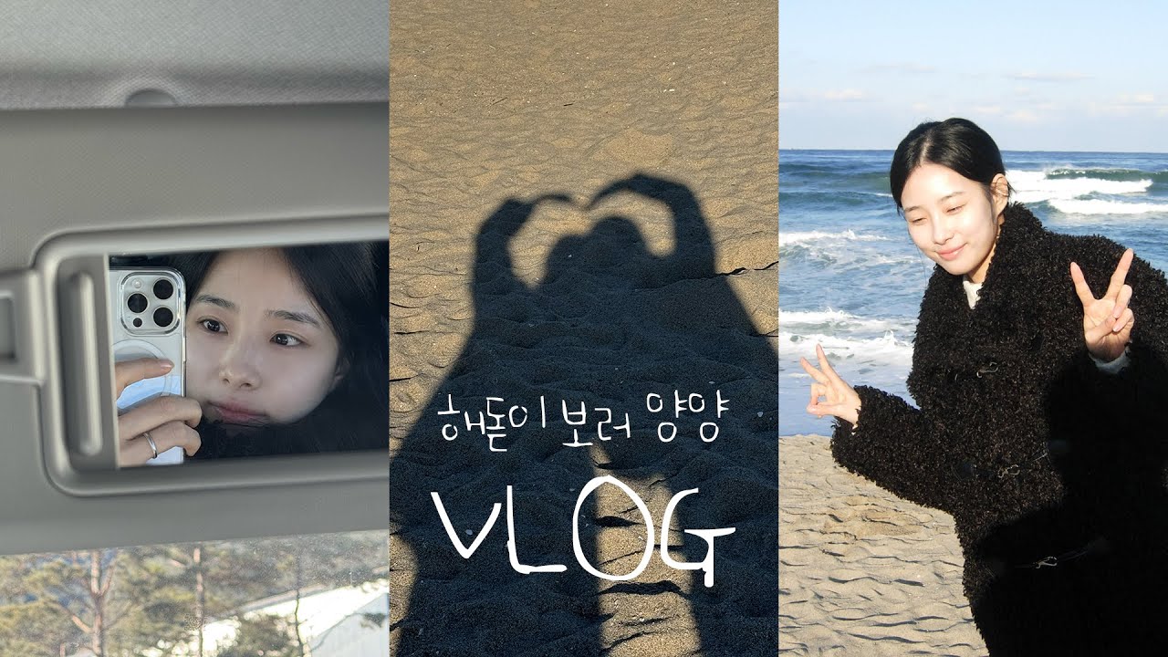 [VLOG] 새해 | 해돋이 보러 양양 | 당일치기 여행 | 겨울바다 | 병오년 가보자고🔥
