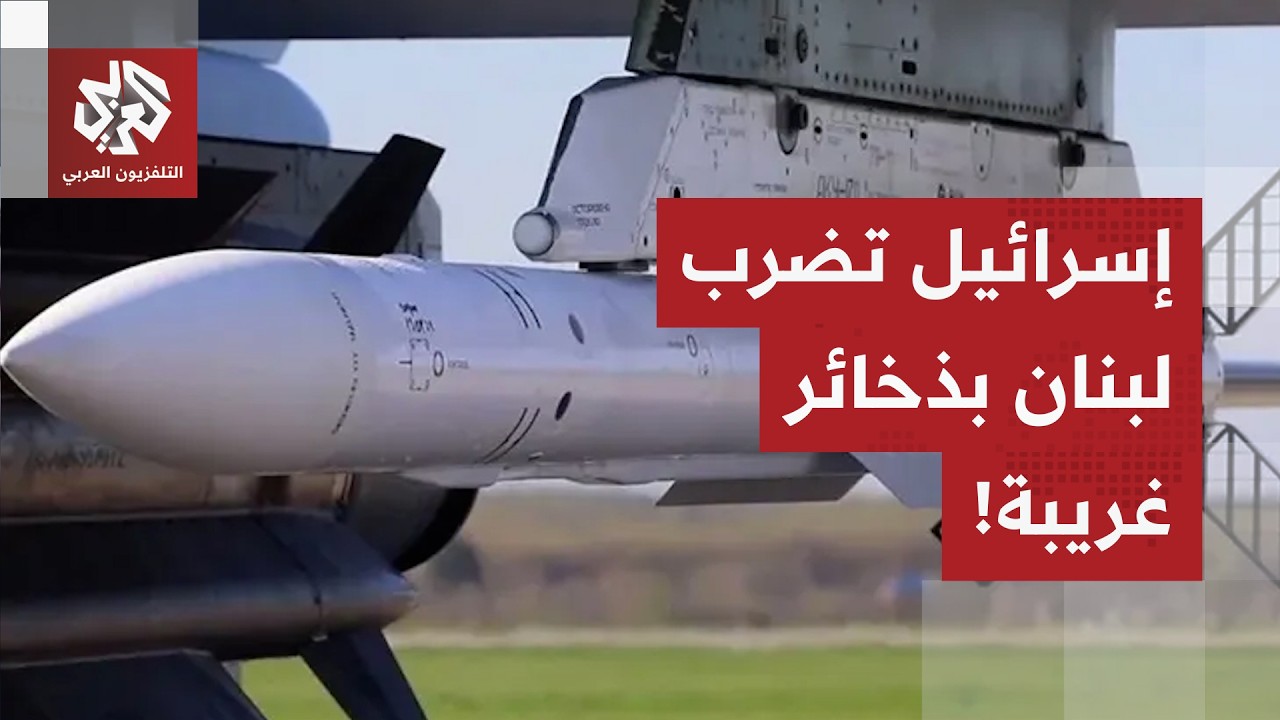 شهادات متساكني قرى جنوب لبنان تكشف عن صواريخ إسرائيلية جديدة غير معهودة.. التفاصيل مع مراسلة العربي