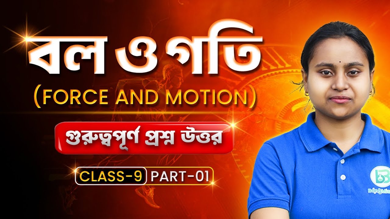 Force and Motion Class 09 - বল এবং গতি / Important Suggestion Question Answer