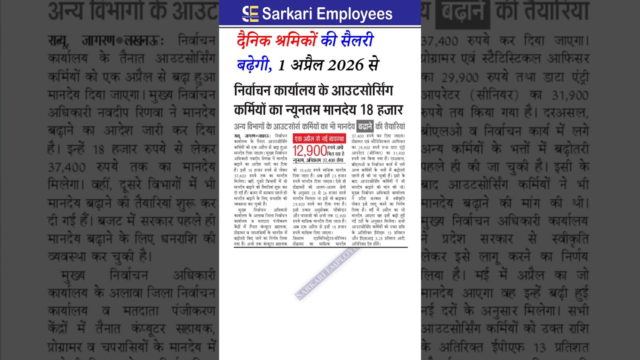 outsource karmchariyon ki salary badhegi 1 april 2026 se