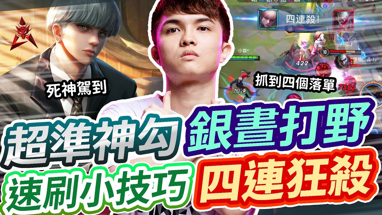 【HKA小霖】霖哥為了維護前期戰場野區秩序？中後期不演無情爆發開勾四連殺！傳說最帥暖男金牌刺客MVP！【傳說對決】銀晝