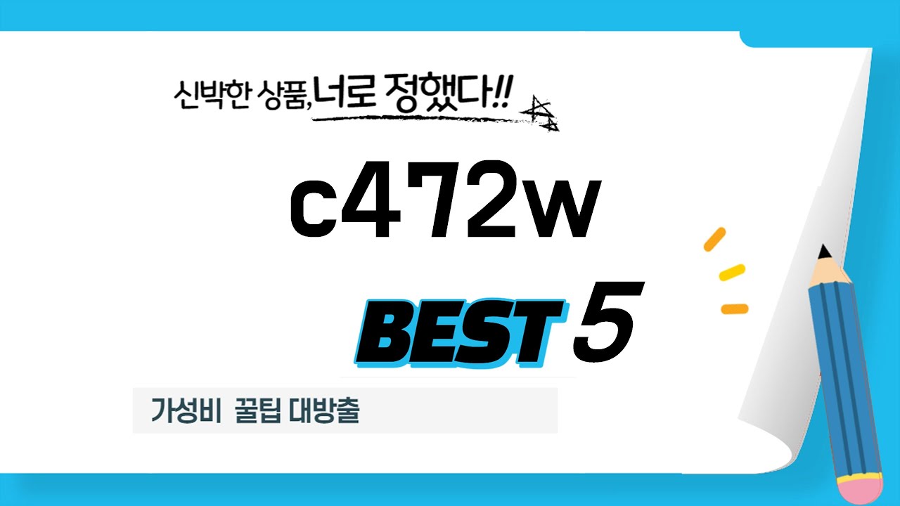 c472w 필수 구매 추천 TOP5