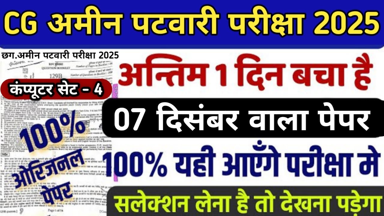 CG अमीन पटवारी भर्ती 2025🔥100% सिलेक्शन मॉडल पेपर|CG Amin Patwari Exam|10 नंबर |Imp Computer MCQ💯#cg