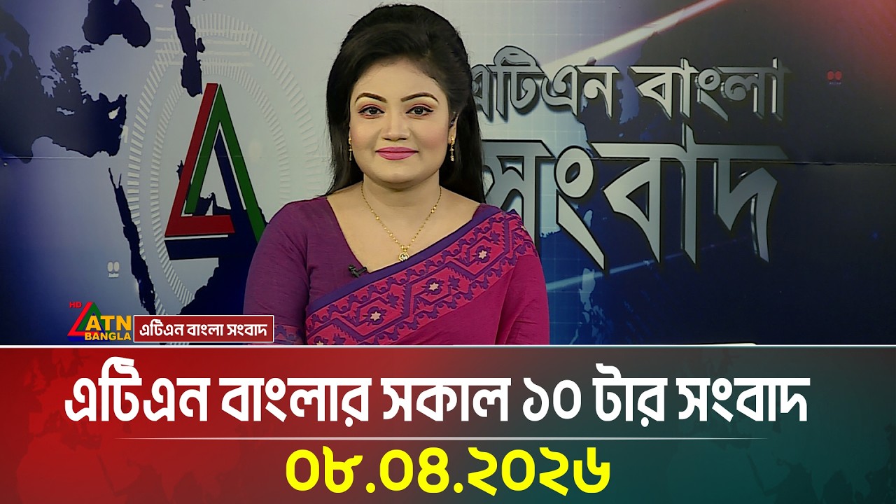 এটিএন বাংলার সকাল ১০ টার সংবাদ | 08.04.2026 | Morning News | Today News | ATN Bangla News