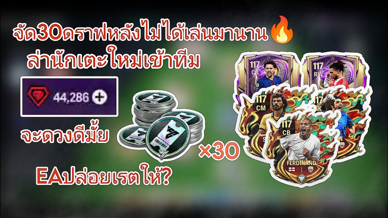 FC MOBILE | เปิดแพคหานักเตะ30ดราฟ #กดไลค์ #football #กดติดตาม #fifamobile #fcmobile