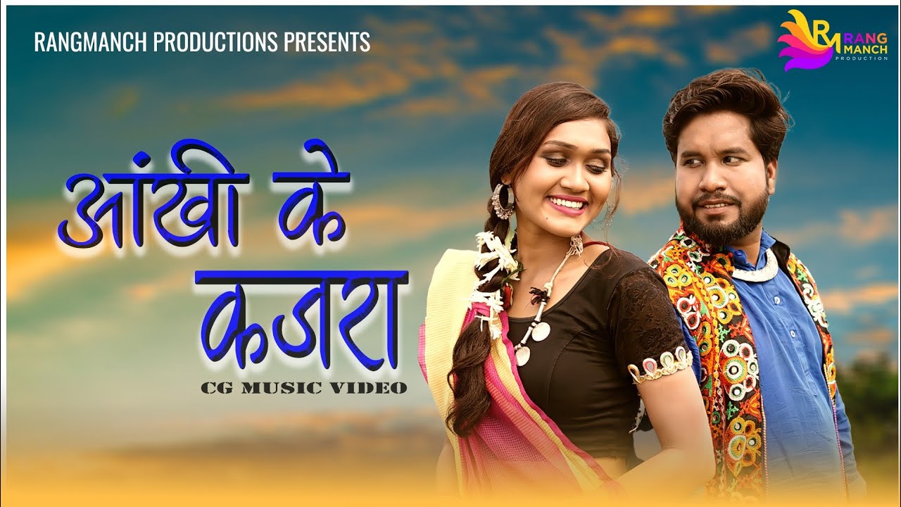 Aankhi Ke Kajra आँखी के कजरा | CG Song | Shiv Chaturvedi & Maayra Yadu | Sanjay Verma & Kesari Sahu