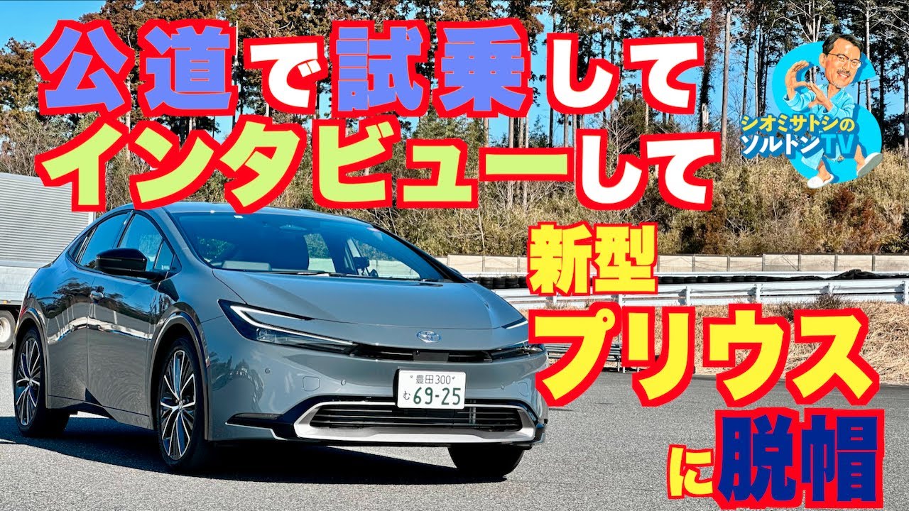 素直に脱帽。ソルトンTVシオミサトシが新型プリウスに公道試乗して感じたこと、開発責任者にインタビューして感じたことすべて【ドライビングコラム】