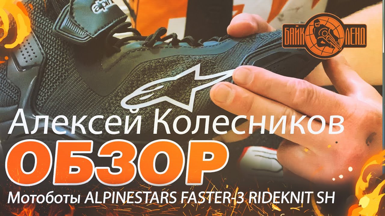 Алексей Колесников рассказывает о ALPINESTARS Мотоботы FASTER-3 RIDEKNIT SH