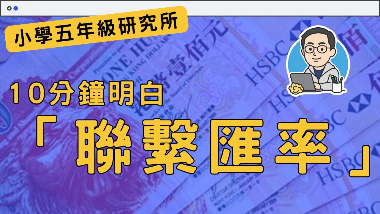 10分鐘完全明白「聯繫匯率」｜聯繫匯率賺錢 HIBOR供樓 #小學五年級研究所 #聯繫匯率