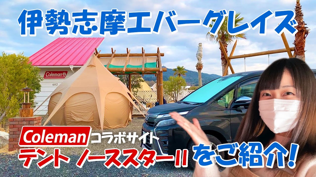 ファミリーにおすすめのキャンプ場！コールマンとのコラボサイト 伊勢志摩エバーグレイズ テントノーススターⅡを紹介！