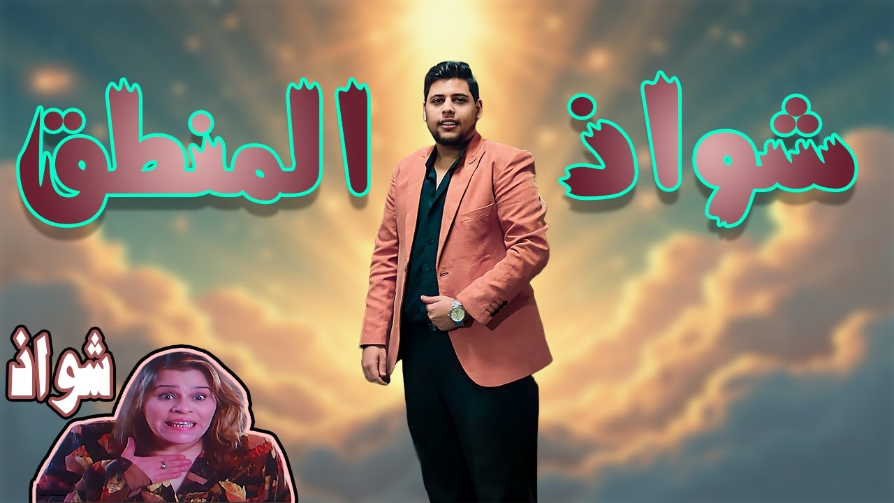 فلسفة اولى ثانوي - شواذ المنطق