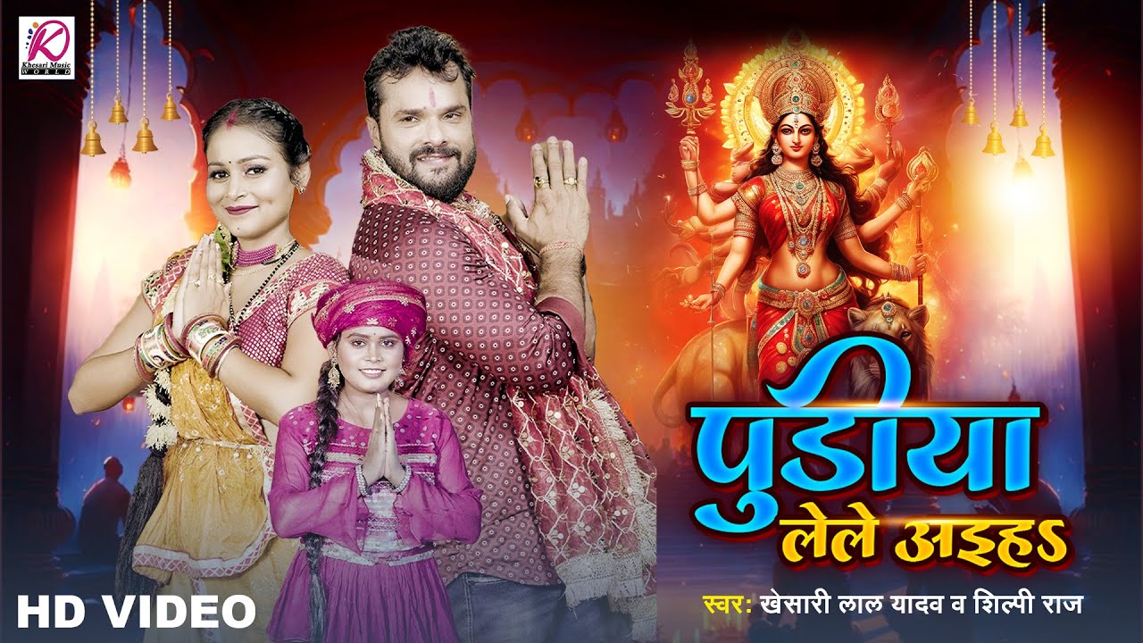 #video | पुड़िया लेले अइहS | Khesari Lal Yadav, Shilpi Raj | Pudiya Lele Aiha | Devi Geet Song 2023