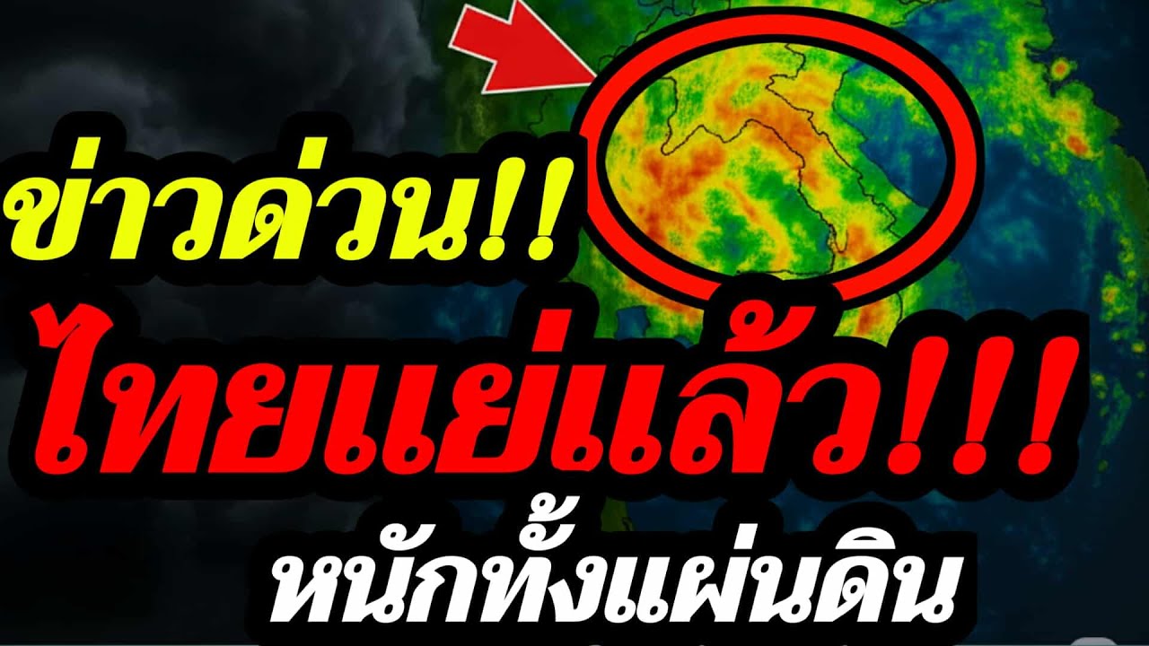 พยากรณ์อากาศ ข่าวด่วน!! ฝนชะช่อมะม่วงมาเเล้ว ในรอบ 30 วัน ไทยเเย่เเล้ว ร้อนหนาวฝน โดนหมดทั้งประเทศ