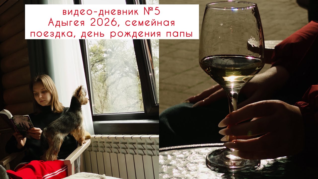 видео-дневник №5🏔️☕️ Адыгея, семейная поездка, день рождения папы 