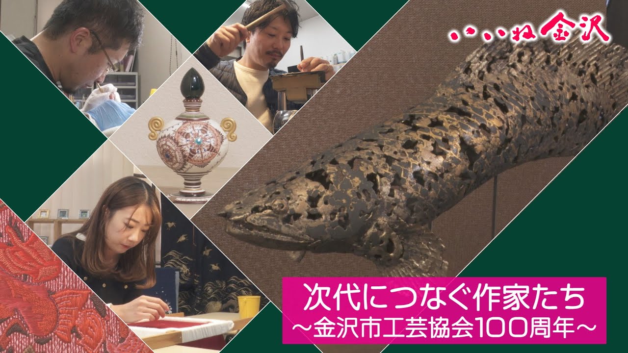 いいね金沢「次代をつなぐ作家たち～金沢市工芸協会１００周年」#金沢