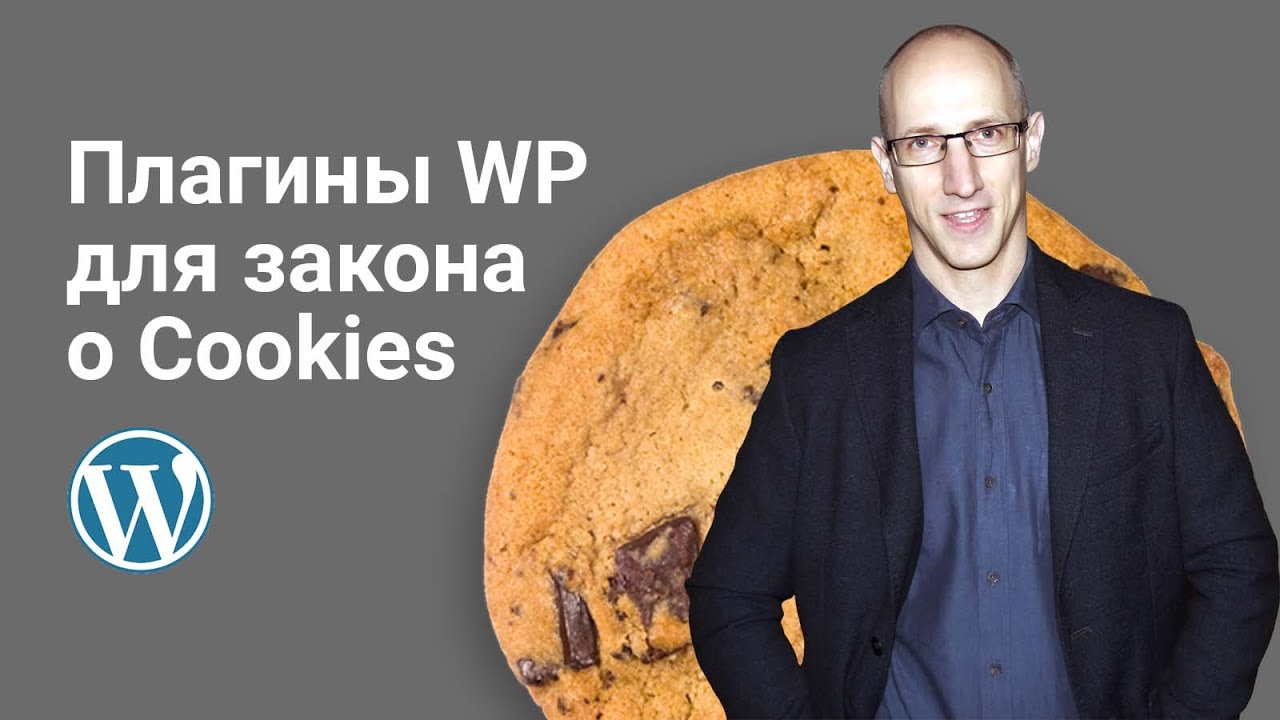 Плагины WordPress для информирования о куки. Cookie Notice, GDPR/CCPI Cookie consent