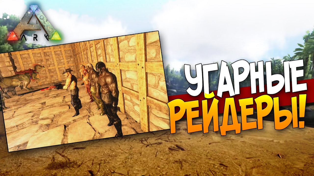 ARK: Survival Evolved - УГАРНЫЕ РЕЙДЕРЫ!(Стрим) #46
