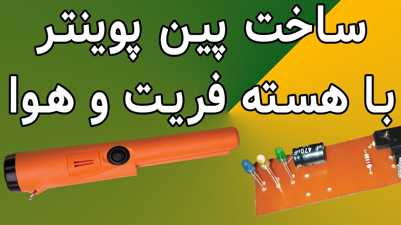 آموزش کامل ساخت پین پوینتر با هسته فریت و هسته هوا | DIY Metal Detecting: How to build pinpointer