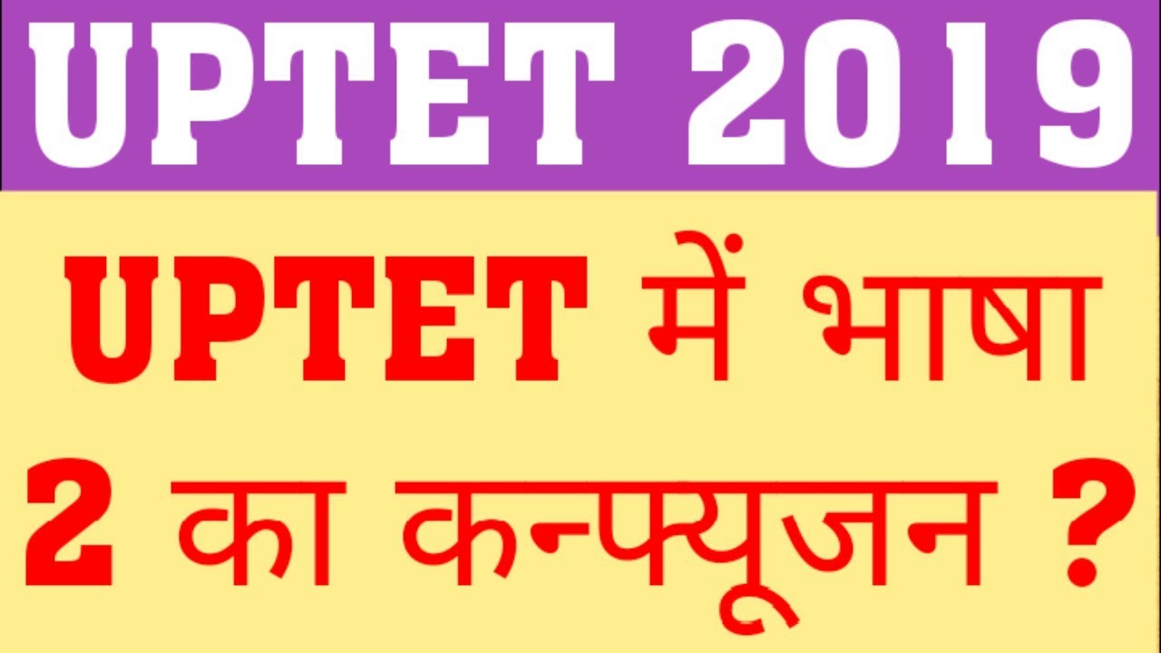 UPTET 2019 | 2ND LANGUAGE IN UPTET | UPTET 2019 LATEST NEWS | UPTET UPDATE