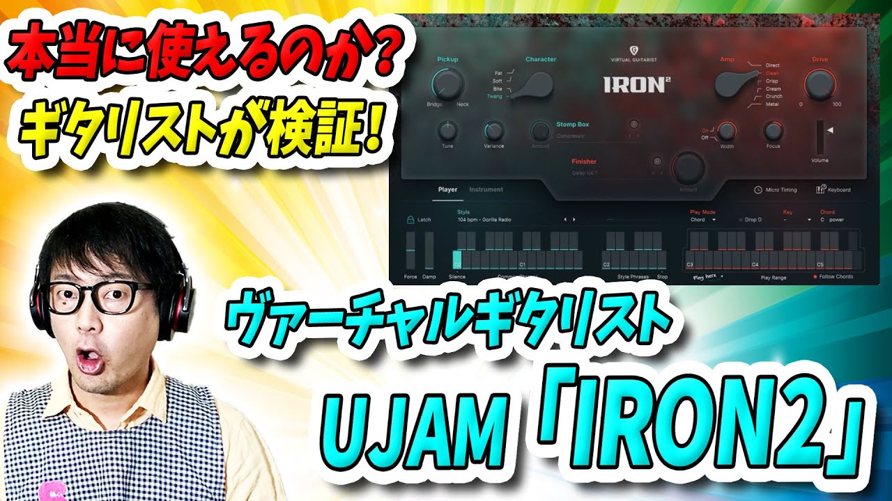 「DTM」本当に使えるのか？ヴァーチャルギタリスト「UJAM IRON2」をギタリストが検証！