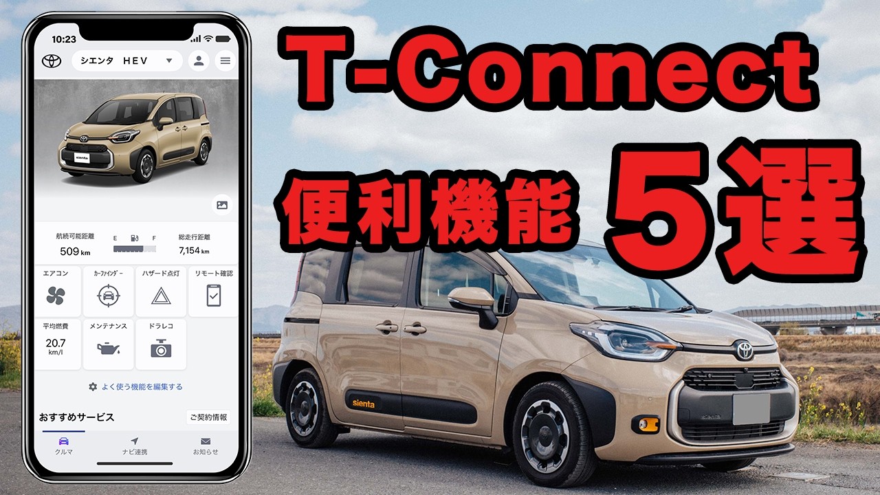 便利機能満載！】トヨタ・Tコネクトのおすすめ機能5選！【T-Connect】