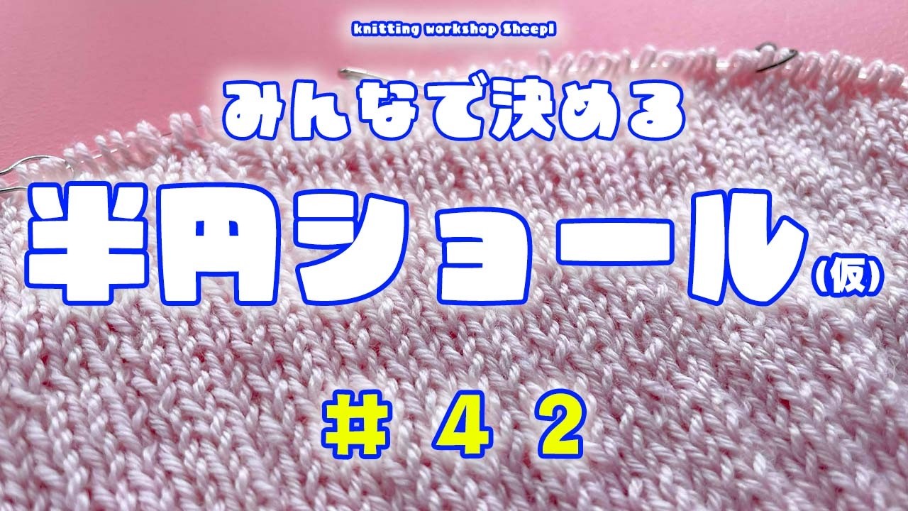 【棒針ショール】#42　新段になって編みごたえ抜群なショール。【sheepl】